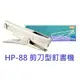 【1768購物網】HP-88 美克司 MAX 剪刀型釘書機 (M8針訂書機)