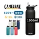 CAMELBAK 1000ml 吸管式多水保冰/保溫水瓶 EDDY+ (贈防塵蓋)