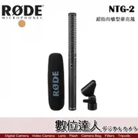 在飛比找數位達人優惠-RODE NTG2 超指向槍型麥克風 / 輕量型 槍式電容話