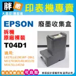 【胖弟耗材+含稅】EPSON 04D1 / T04D1 拆機裸裝原廠廢墨盒 適用:L14150,L6190,M3170