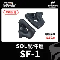 在飛比找Yahoo!奇摩拍賣優惠-【零碼出清】SOL安全帽 配件 SF-1 SF1 內襯 兩頰