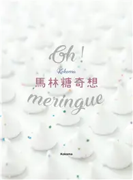 在飛比找TAAZE讀冊生活優惠-Oh Meringue！ Kokoma馬林糖奇想