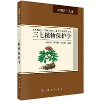 在飛比找Yahoo!奇摩拍賣優惠-瀚海書城 三七植物保護學