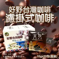 在飛比找蝦皮購物優惠-【台灣現貨🔥免運🔥24H出貨】濾掛式咖啡 好野咖啡 濾掛台灣