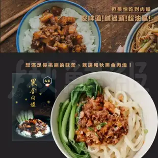 和秋食品 黑金肉燥 450g/盒 網紅名人推薦 常溫料理包 加熱即食