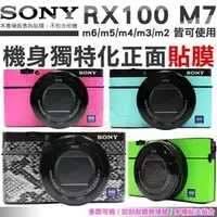 在飛比找PChome商店街優惠-SONY RX100 M7 M6 M5 相機貼膜 包膜 貼膜