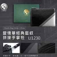 在飛比找PChome24h購物優惠-獅子Lionel/愛德華經典壓紋拼接手拿包