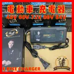 現貨 48V 60V 72V 電動車 自行車 鉛酸電池 充電器  品字頭 脈衝 ACID CHARGER EBIKE