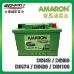 【威豹】 AMARON 愛馬龍 DIN45、DIN60、DIN74、DIN80、DIN100 銀合金 汽車電池 一年保固