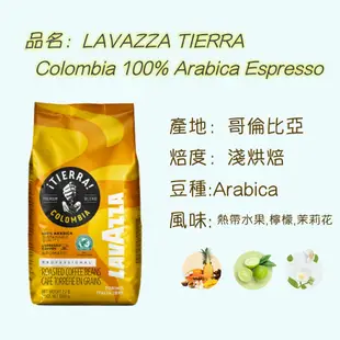 義大利【LAVAZZA】TIERRA COLOMBIA 咖啡豆｜2.2磅/1kg