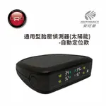 【預購】ORO 太陽能胎壓偵測器 W427A 自動定位 通用型胎壓偵測器 (自動配對)
