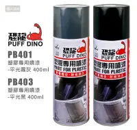 在飛比找Yahoo!奇摩拍賣優惠-PUFF DINO 恐龍 PB401 PB403 塑膠專用噴