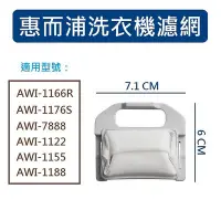 在飛比找Yahoo!奇摩拍賣優惠-惠而浦洗衣機濾網 AWI-1166R、AWI-1176S、A