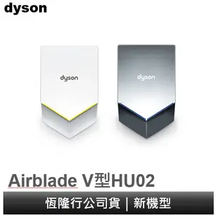 Dyson 戴森 Airblade HU02 V型乾手機 / 烘手機 (白色/灰色) 五年保固