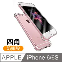 在飛比找PChome24h購物優惠-iPhone 6/6S 4.7 透明 四角防摔防撞 氣囊手機