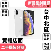 在飛比找蝦皮購物優惠-台中門市線上輕鬆分期 二手 IPHONE XS MAX 51