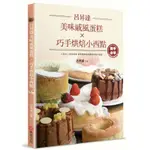 呂昇達美味戚風蛋糕X巧手烘焙小西點/ 【閱讀BOOK】優質書展團購