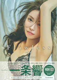 在飛比找誠品線上優惠-Flawless 一条響 PHOTO STYLE BOOK