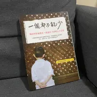 在飛比找蝦皮購物優惠-書籍「一個都不能少」九成新