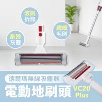 在飛比找PChome24h購物優惠-小米有品 德爾瑪無線吸塵器 VC20 Plus 專用電動地刷