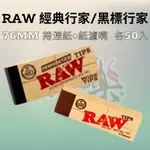 🌟享樂-岡山店🌟 【 西班牙 RAW 手捲菸紙濾嘴 18MM/25MM 】 捲紙 煙具 單本50張