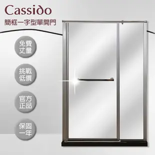 【cassido 卡司多】 淋浴拉門一字型簡框乾濕分離推拉門