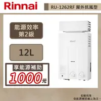 在飛比找蝦皮商城優惠-【林內牌 RU-1262RF(NG1/RF式)】12公升屋外