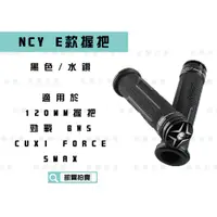 在飛比找蝦皮商城精選優惠-凱爾拍賣 NCY E款 黑色 水鑽 握把套 握把 把手 手把