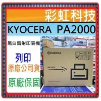 在飛比找Yahoo!奇摩拍賣優惠-彩虹科技+含稅 京瓷 PA2000 KYOCERA PA20