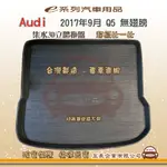 E系列汽車用品【AUDI奧迪 2017年9月 Q5 無翅膀 托盤】3D立體邊 防水 防塵 專車專用 現貨供應 快速出貨