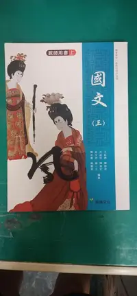 在飛比找露天拍賣優惠-無劃記 龍騰 職業學校 課本 99課綱 國文 三 課本/教師