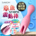 美國SVAKOM NYMPH 莉芙 觸手章魚 多功能震動器按摩棒 按摩棒 情趣用品 潮吹棒 AV棒 情趣 夫妻 G點按摩