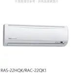 《再議價》日立【RAS-22HQK/RAC-22QK1】變頻分離式冷氣(含標準安裝)