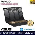 ASUS FX507ZC4 灰(I5-12500H/40G/1TB/RTX3050 4G/15.6吋FHD/W11)特仕