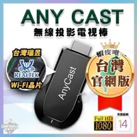 在飛比找蝦皮商城精選優惠-AnyCast 【逐露天下】 無線投影電視棒 HDMI 全高