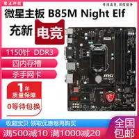 在飛比找蝦皮購物優惠-✦充新微星B85M Night Elf E45 B85M-P