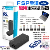 在飛比找蝦皮商城精選優惠-【台灣現貨】FSP 全漢 65W 萬用筆電變壓器（FSP06