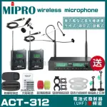 【MIPRO】MIPRO ACT-312 雙頻UHF 無線麥克風 搭配領夾*1+頭戴*1(加碼超多贈品)