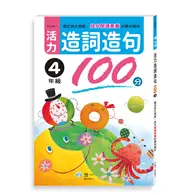 在飛比找TAAZE讀冊生活優惠-活力造詞造句100分四年級新綱