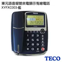 在飛比找PChome24h購物優惠-東元 TECO 語音報號來電顯示有線電話 XYFXC003(