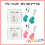 🔥快速出貨🔥【小媽咪團購趣】史努比 SNOOPY 嬰兒短柄叉勺套組 304不鏽鋼 餐具 兒童餐具 湯匙 叉子