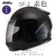 SOL SF-2 素色 素黑 全罩 GM-49Y(全罩式安全帽/機車/內襯/鏡片/輕量款/情侶款/小頭款/GOGORO)