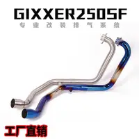 在飛比找蝦皮購物優惠-蝦皮現貨熱銷適用于Gixxer SF250摩托車排氣管 Gi