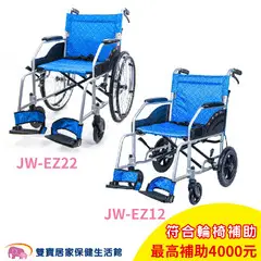 【贈好禮】均佳 鋁合金輪椅 JW-EZ22 JW-EZ12 輪椅B款 手動輪椅 機械式輪椅 規格任選