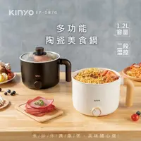 在飛比找momo購物網優惠-【KINYO】多功能陶瓷不沾美食鍋1.2L(料理鍋/快煮鍋/