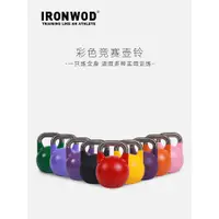 在飛比找蝦皮商城精選優惠-限定IRONWOD競技壺鈴細把手彩色壺鈴家用壺鈴健身壺鈴爆發