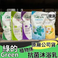 在飛比找蝦皮購物優惠-【現貨】綠的 植物系 抗菌沐浴乳 補充包 清潔 抗菌 鳶尾花