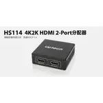 瘋狂買 UPTECH 登昌恆 HS114 4K2K HDMI 2-PORT分配器 支援3D DTS 杜比 金屬機殼 特價