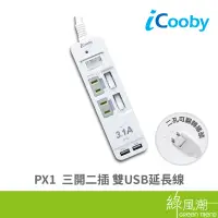 在飛比找蝦皮商城優惠-iCooby PX1 三開二插雙USB延長線 2PIN 1.