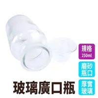 在飛比找momo購物網優惠-【RYAN】寬口玻璃瓶250ml/2入 大玻璃瓶 標本瓶 8